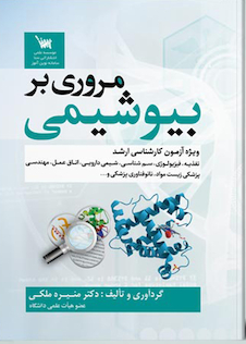 عکس مروری بر بیوشیمی